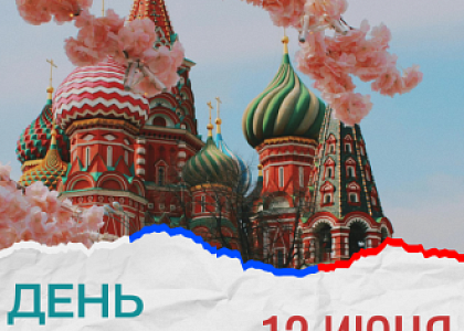 с Днем России!