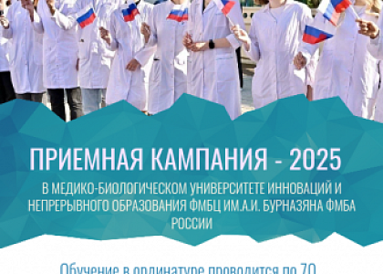 Медико-биологический университет инноваций и непрерывного образования объявляет о начале Приемной кампании - 2025 года