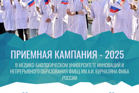 Медико-биологический университет инноваций и непрерывного образования объявляет о начале Приемной кампании - 2025 года