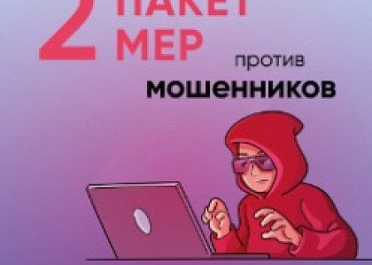 Правительство подготовило второй пакет мер против мошенников