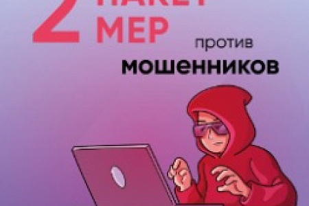 Правительство подготовило второй пакет мер против мошенников