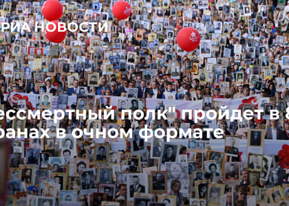 "Бессмертный полк" пройдет в 88 странах в очном формате