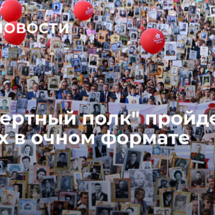 "Бессмертный полк" пройдет в 88 странах в очном формате
