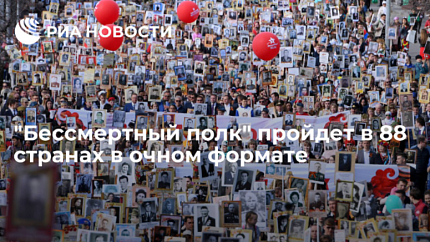 "Бессмертный полк" пройдет в 88 странах в очном формате