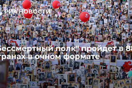 "Бессмертный полк" пройдет в 88 странах в очном формате