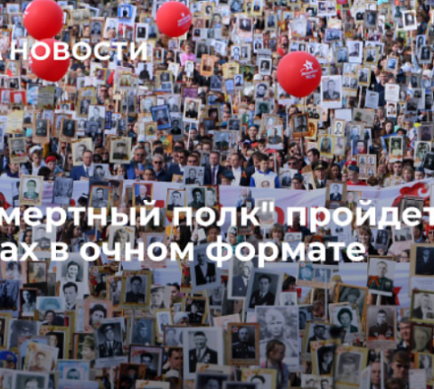 "Бессмертный полк" пройдет в 88 странах в очном формате