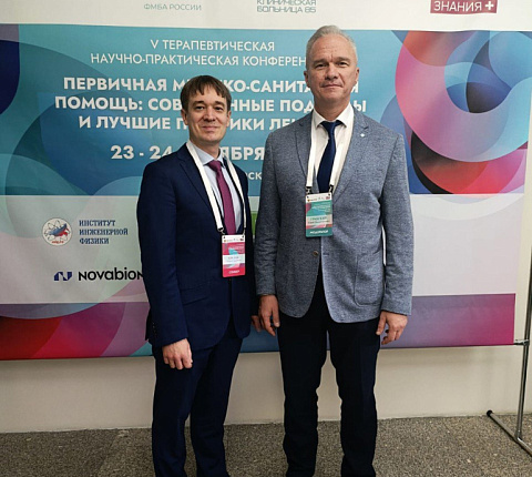 Специалисты ГНЦ ФМБЦ им.А.И.Бурназяна ФМБА России приняли участие в V Терапевтической научно-практической конференции