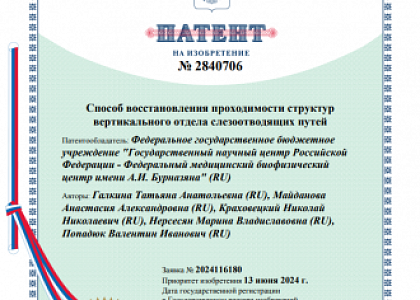 Врачи-оториноларингологи Центра запатентовали новый способ восстановления проходимости структур вертикального отдела слезоотводящих путей