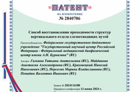 Врачи-оториноларингологи Центра запатентовали новый способ восстановления проходимости структур вертикального отдела слезоотводящих путей