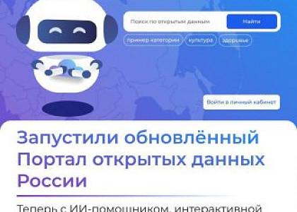 Обещали — сделали! Теперь данные органов власти — как открытая книга