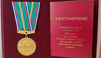Сотрудникам Центра вручили юбилейную медаль, посвященную 100-летию образования госоргана в сфере физкультуры и спорта