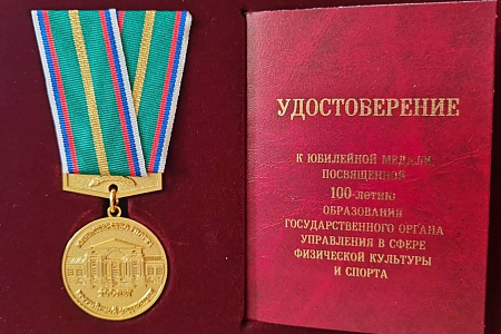 Сотрудникам Центра вручили юбилейную медаль, посвященную 100-летию образования госоргана в сфере физкультуры и спорта