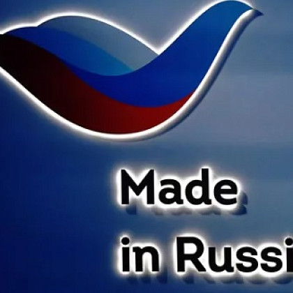 Минпромторг поможет продвижению продукции под брендом "Сделано в России"