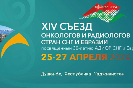 Онкологи Центра приняли участие в XIV Съезде онкологов и радиологов стран СНГ и Евразии