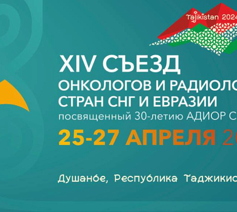 Онкологи Центра приняли участие в XIV Съезде онкологов и радиологов стран СНГ и Евразии