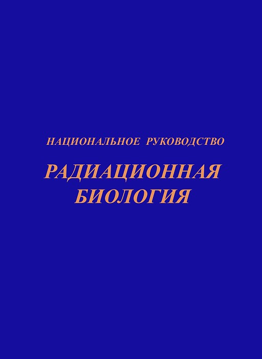 НАЦИОНАЛЬНОЕ РУКОВОДСТВО. Радиационная биология