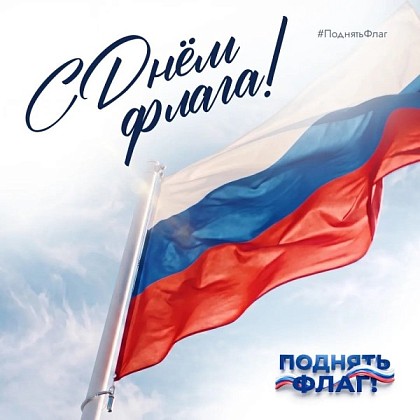 В преддверии Дня Государственного флага стартует Всероссийская акция #ПоднятьФлаг