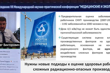 VII Международная научно-практическая конференция «Медицинские и экологические эффекты ионизирующего излучения» (MEEIR-VII)