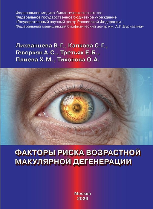 Факторы риска возрастной макулярной дегенерации