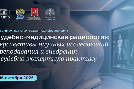 В ФГБОУ ДПО РМАНПО Минздрава России состоялась научно-практическая конференция «Судебно-медицинская радиология: перспективы научных исследований, преподавания и внедрения в с
