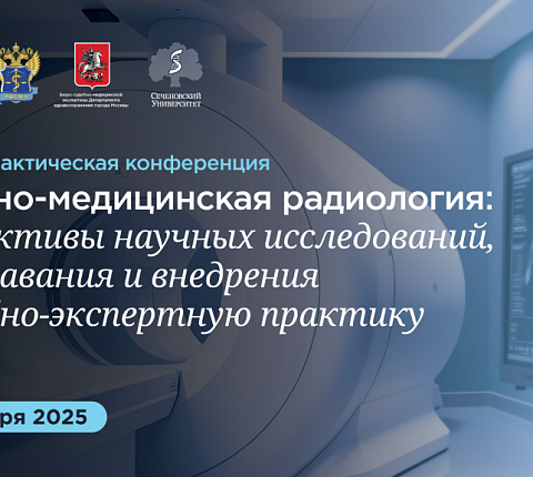 В ФГБОУ ДПО РМАНПО Минздрава России состоялась научно-практическая конференция «Судебно-медицинская радиология: перспективы научных исследований, преподавания и внедрения в с