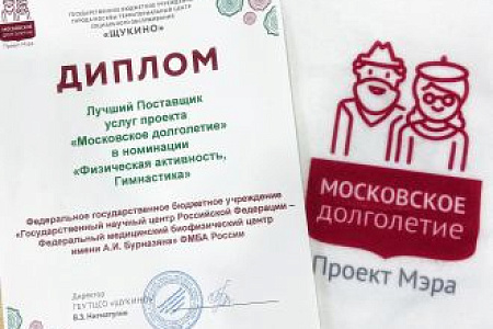 ФМБЦ им. А.И. Бурназяна ФМБА России признан лучшим участником проекта «Московское долголетие»
