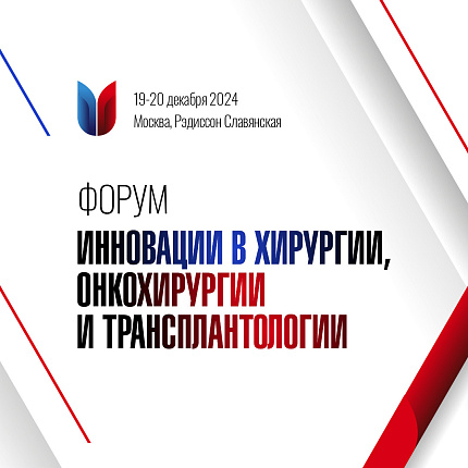 Специалисты ФМБЦ им. А.И. Бурназяна принимают участие в организации Форума "Инновации в хирургии, онкохирургии и трансплантологии"