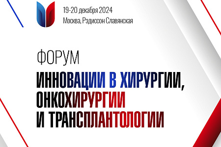 Специалисты ФМБЦ им. А.И. Бурназяна принимают участие в организации Форума "Инновации в хирургии, онкохирургии и трансплантологии"