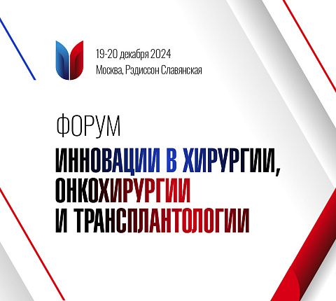 Специалисты ФМБЦ им. А.И. Бурназяна принимают участие в организации Форума "Инновации в хирургии, онкохирургии и трансплантологии"