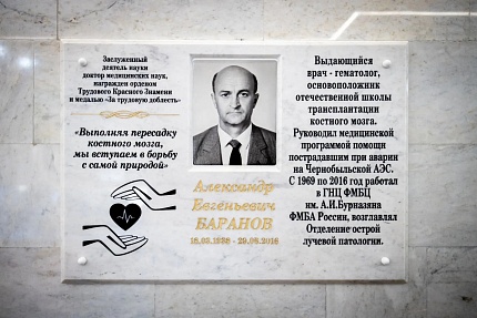   В ГНЦ ФМБЦ им. А.И. Бурназяна ФМБА России открыта памятная доска врачу-гематологу Александру Баранову