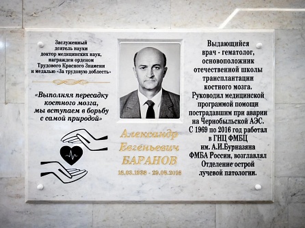   В ГНЦ ФМБЦ им. А.И. Бурназяна ФМБА России открыта памятная доска врачу-гематологу Александру Баранову