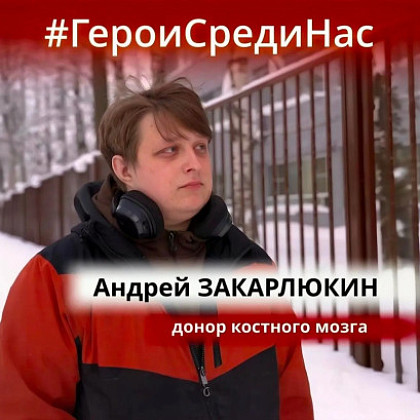 Первый донор костного мозга из Луганской Народной Республики: история Андрея Закарлюкина 