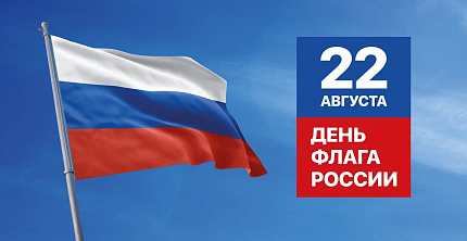 День Государственного флага Российской Федерации