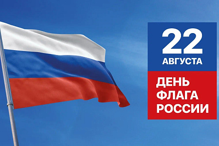 День Государственного флага Российской Федерации