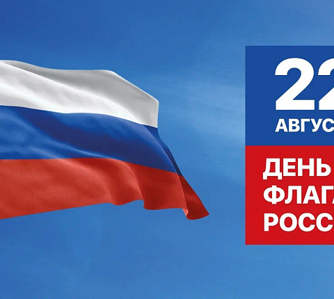 День Государственного флага Российской Федерации