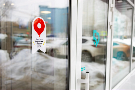 ГНЦ ФМБЦ им. А.И. Бурназяна ФМБА России стал лауреатом престижной награды Яндекса «Хорошее место-2026»