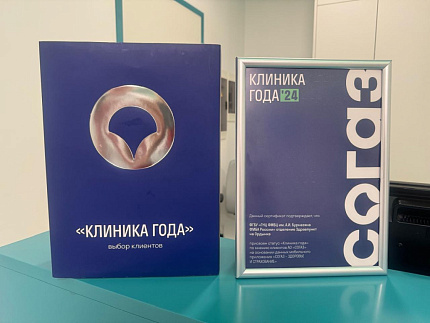 Врачебный здравпункт ГК «Росатом» ГНЦ ФМБЦ им. А. И. Бурназяна ФМБА России получил статус «Клиника года» по итогам 2024 года