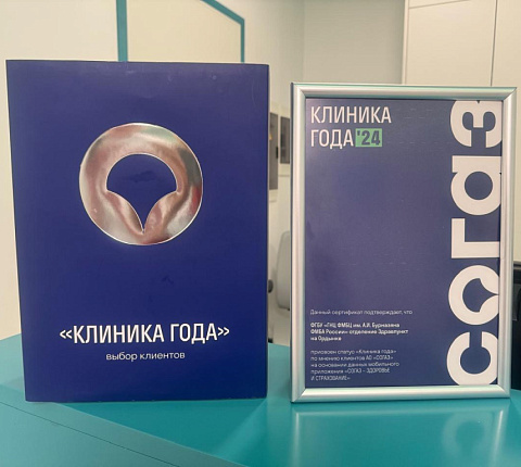 Врачебный здравпункт ГК «Росатом» ГНЦ ФМБЦ им. А. И. Бурназяна ФМБА России получил статус «Клиника года» по итогам 2024 года