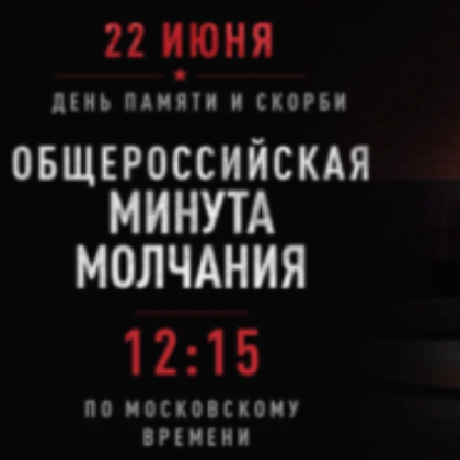 22 июня в 12:15 присоединяйтесь к Общероссийской минуте молчания