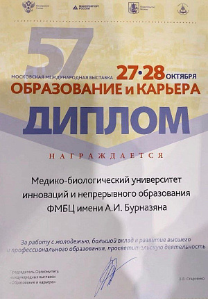 Медико-биологический университет инноваций и непрерывного образования принял участие в 57-й Московской международной выставке  "Образование и карьера"