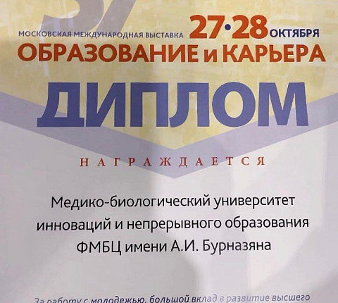 Медико-биологический университет инноваций и непрерывного образования принял участие в 57-й Московской международной выставке  "Образование и карьера"