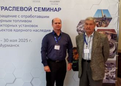 Специалисты ГНЦ ФМБЦ им.А.И. Бурназяна ФМБА России на семинаре «Обращение с отработавшим ядерным топливом реакторных установок объектов ядерного наследия»