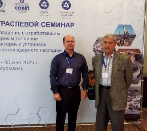 Специалисты ГНЦ ФМБЦ им.А.И. Бурназяна ФМБА России на семинаре «Обращение с отработавшим ядерным топливом реакторных установок объектов ядерного наследия»