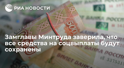 Замглавы Минтруда заверила, что все средства на соцвыплаты будут сохранены