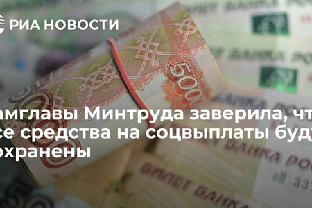 Замглавы Минтруда заверила, что все средства на соцвыплаты будут сохранены