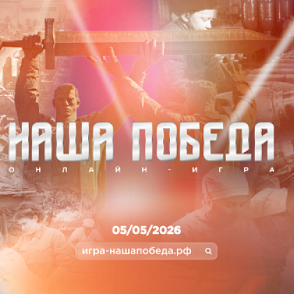 Всероссийская игра «Наша Победа»
