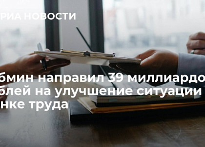 Кабмин направил 39 миллиардов рублей на улучшение ситуации на рынке труда
