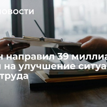 Кабмин направил 39 миллиардов рублей на улучшение ситуации на рынке труда