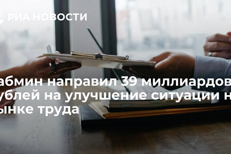 Кабмин направил 39 миллиардов рублей на улучшение ситуации на рынке труда
