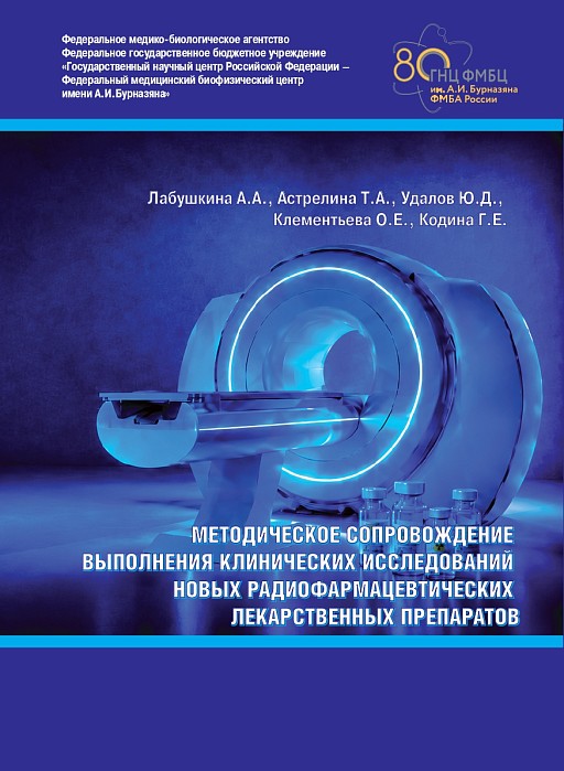 Методическое сопровождение выполнения клинических исследований новых радиофармацевтических лекарственных препаратов